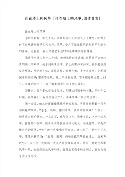 2022年挂在墙上的风筝挂在墙上的风筝,阅读答案