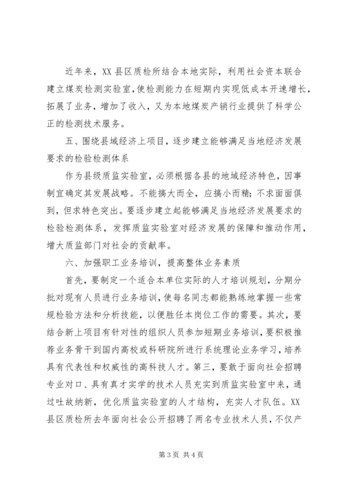 县质监加强实验室建设促地方经济腾飞 (2).docx