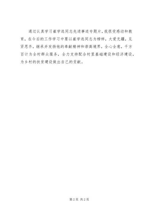 学习崔学选同志先进事迹心得体会 (3).docx