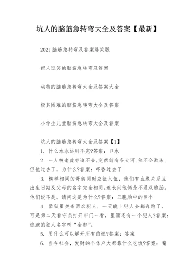 坑人的脑筋急转弯大全及答案【最新】.docx