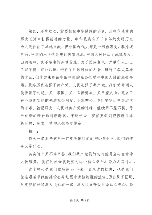 学习不忘初心牢记使命心得两篇.docx