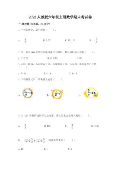 2022人教版六年级上册数学期末考试卷（考试直接用）.docx