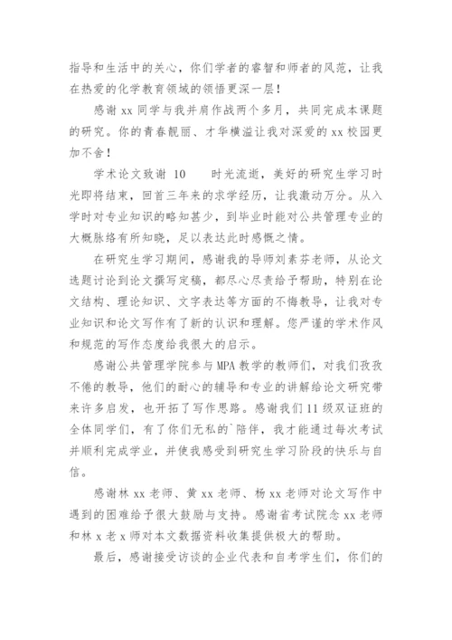 学术论文致谢.docx