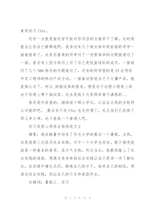 实习收获心得体会简短范文2022.docx