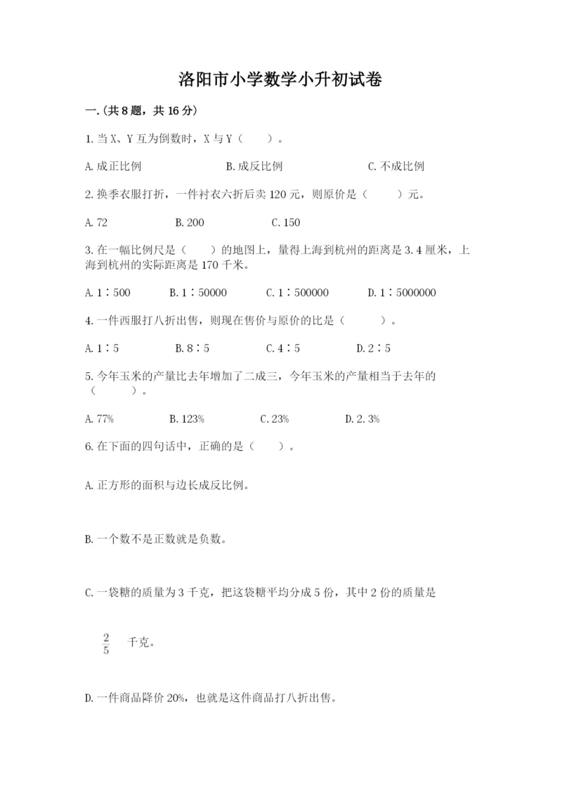 洛阳市小学数学小升初试卷及答案【历年真题】.docx