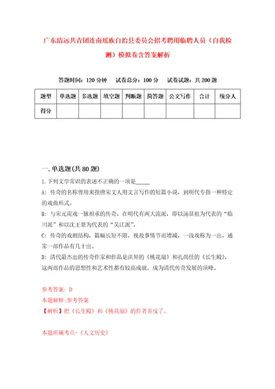 广东清远共青团连南瑶族自治县委员会招考聘用临聘人员自我检测模拟卷含答案解析8