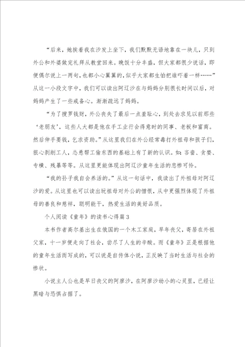 个人阅读童年的读书心得5篇