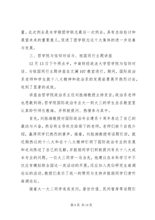 哲学院“与信仰对话、与祖国同行”主题教育活动12月份月报材料.docx