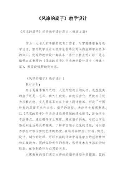 《风凉的扇子》教学设计.docx