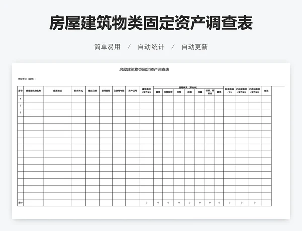 房屋建筑物类固定资产调查表