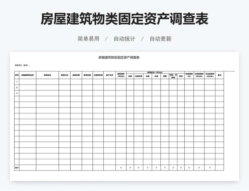 房屋建筑物类固定资产调查表