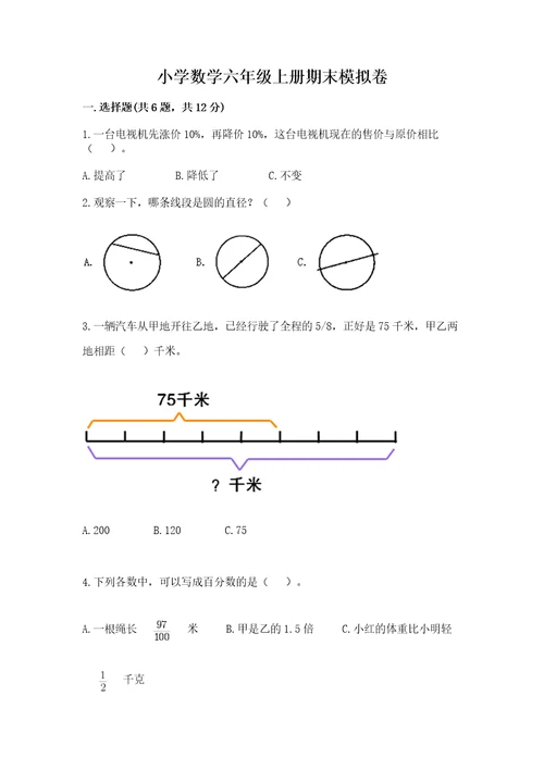 小学数学六年级上册期末模拟卷附参考答案综合卷