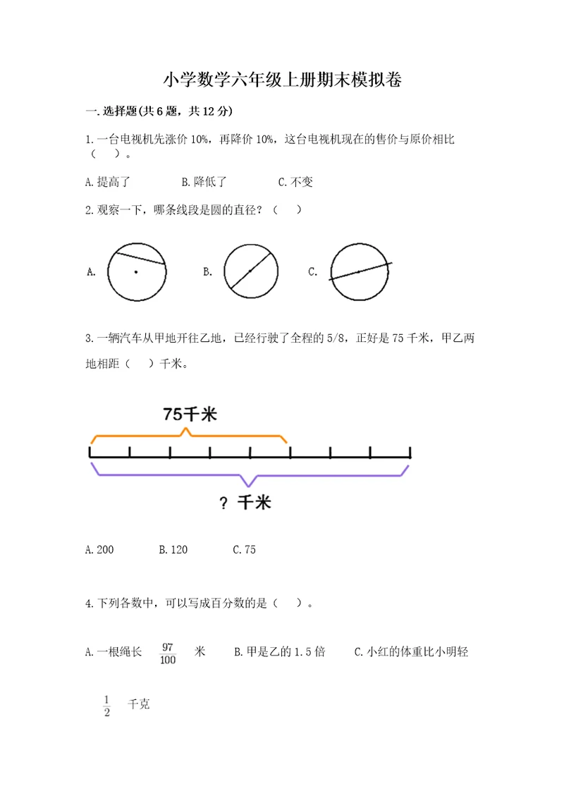 小学数学六年级上册期末模拟卷附参考答案综合卷