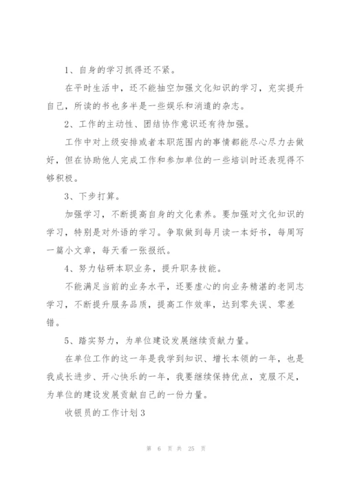收银员的工作计划10篇.docx