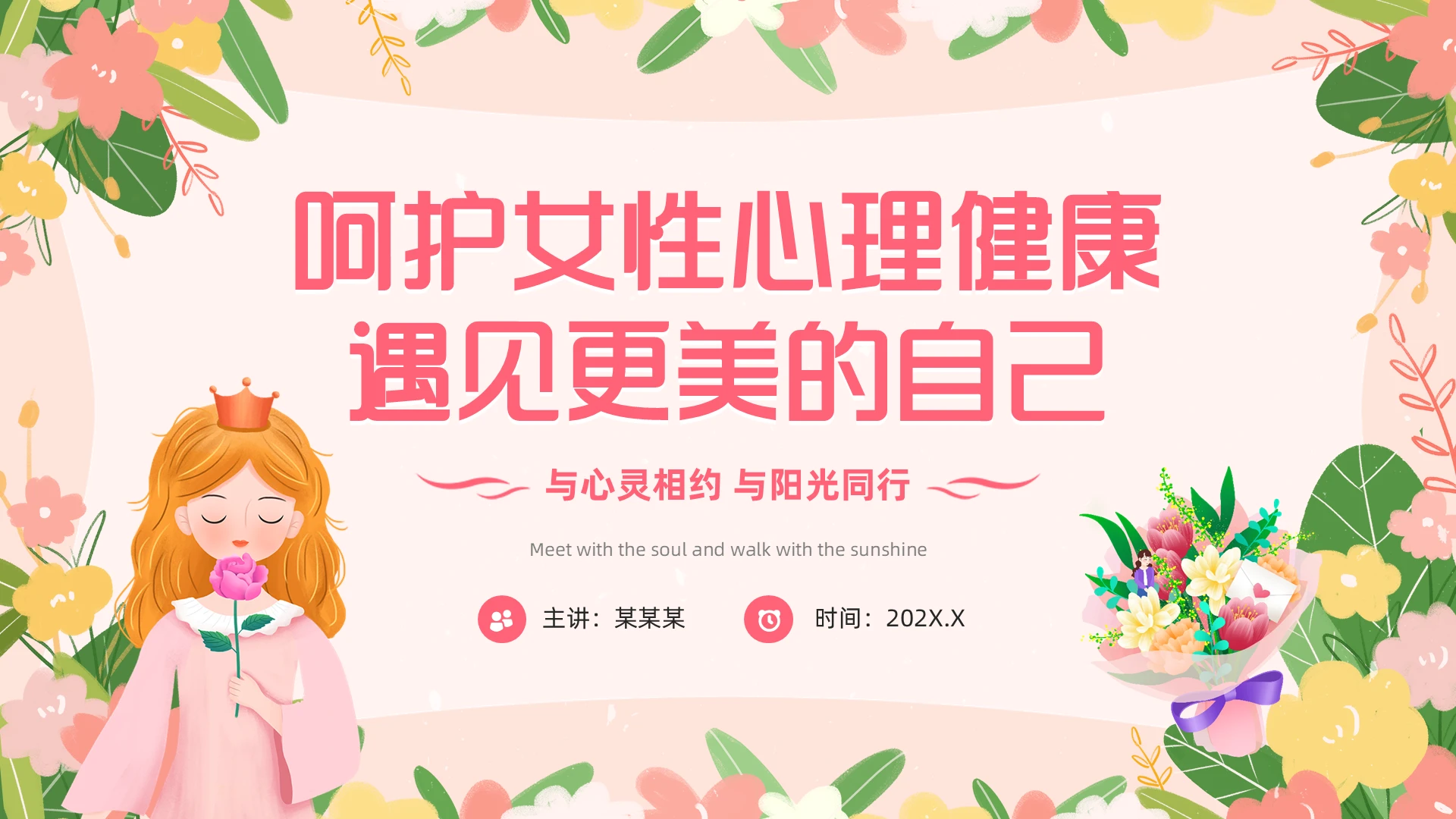 粉色小清新女性心理健康讲座PPT模板妇女节