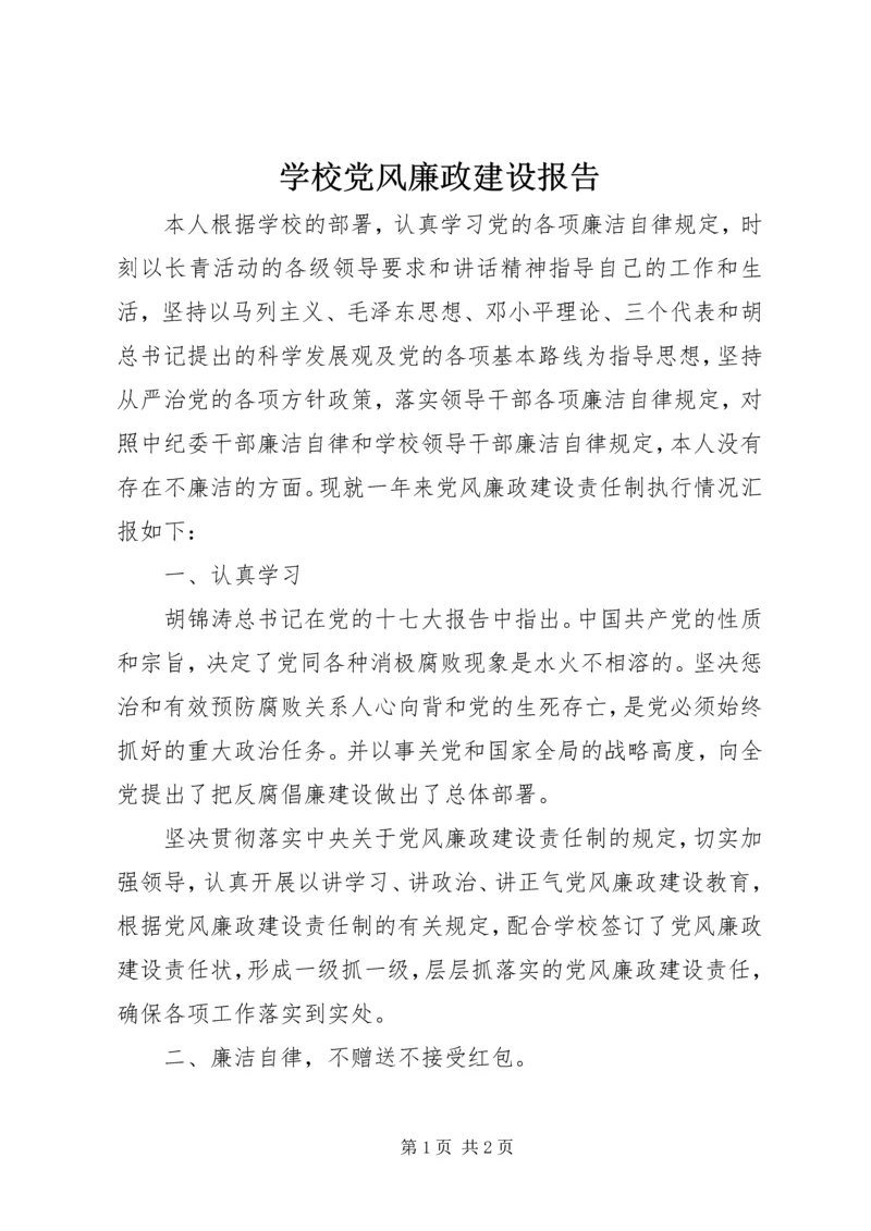 学校党风廉政建设报告 (2).docx