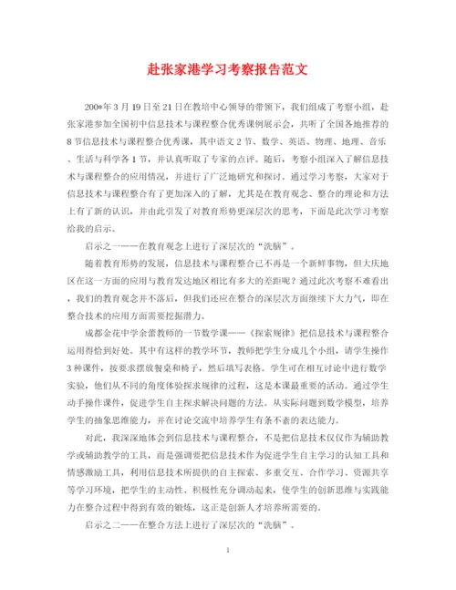 2023年赴张家港学习考察报告范文.docx