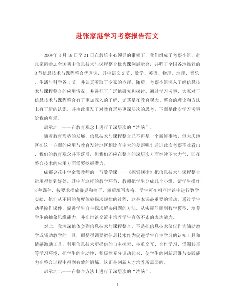 2023年赴张家港学习考察报告范文.docx