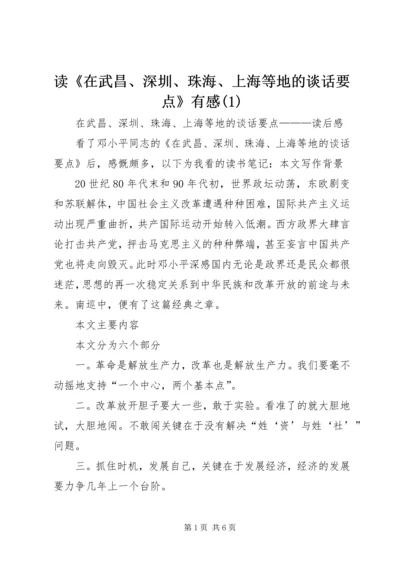 读《在武昌、深圳、珠海、上海等地的谈话要点》有感(5).docx
