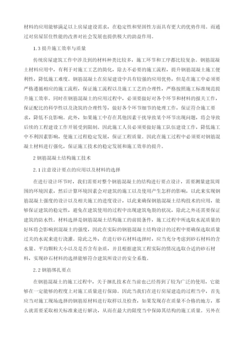 房屋建筑施工中钢筋混凝土结构施工技术的应用1.docx