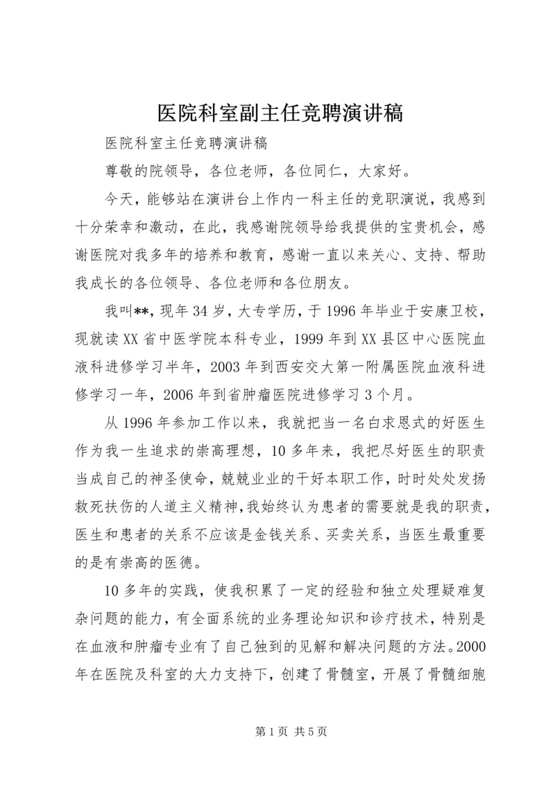 医院科室副主任竞聘演讲稿.docx