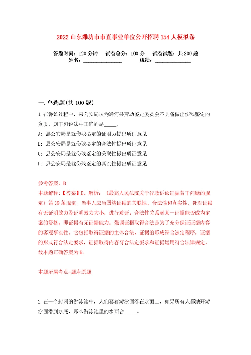 2022山东潍坊市市直事业单位公开招聘154人练习训练卷第0卷