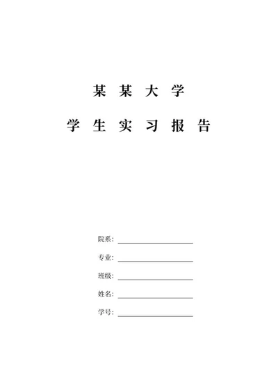 大学学生实习报告word模板
