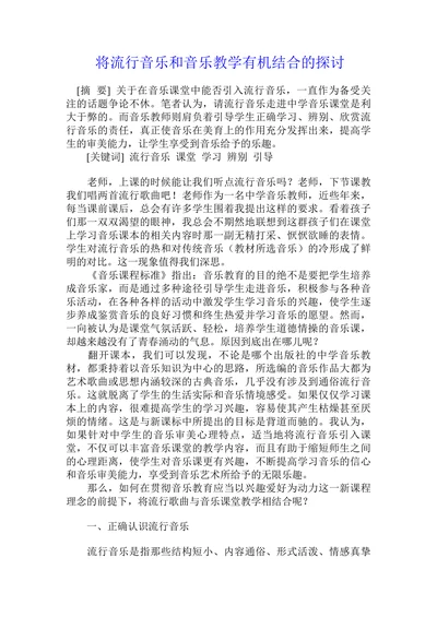 将流行音乐和音乐教学有机结合的探讨