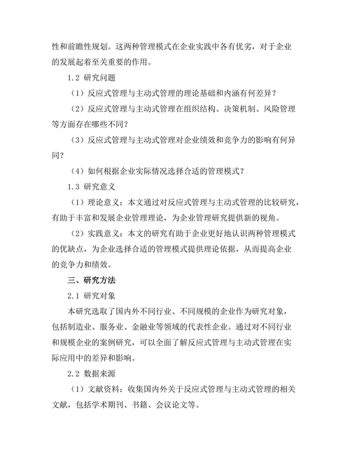 反应式与主动式管理的比较研究