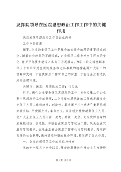 发挥院领导在医院思想政治工作工作中的关键作用 (5).docx