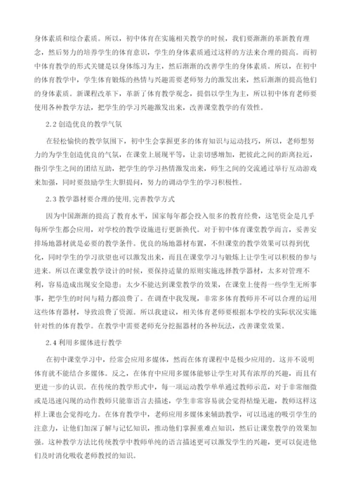 论如何提高初中体育课堂教学有效性.docx