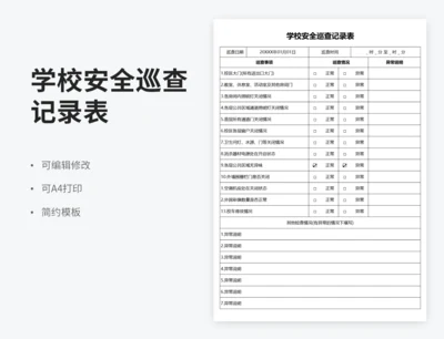 学校安全巡查记录表