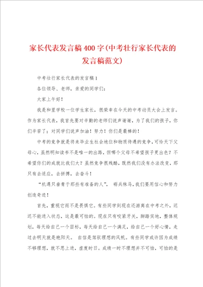 家长代表发言稿400字中考壮行家长代表的发言稿范文