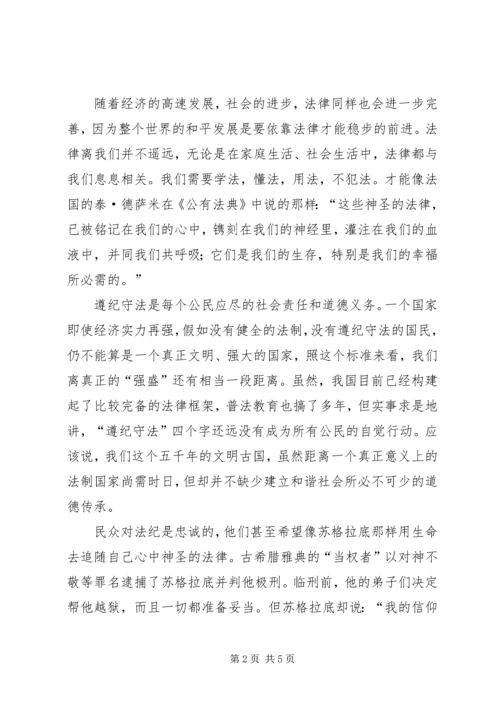 加强遵纪守法认识演说词.docx