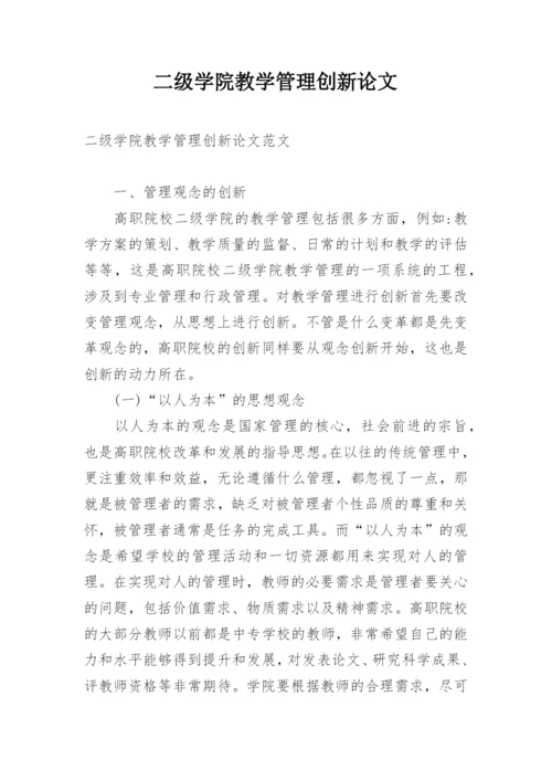 二级学院教学管理创新论文.docx