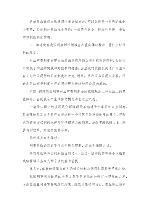 中国刑事司法审查制的宏观调控论文