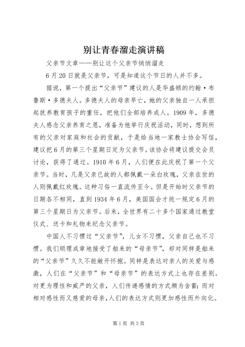 别让青春溜走演讲稿 (5).docx