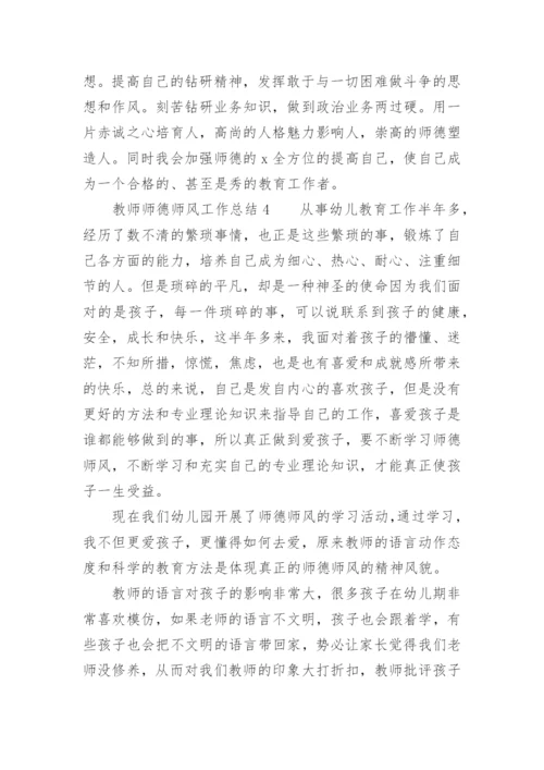 教师师德师风工作总结_3.docx