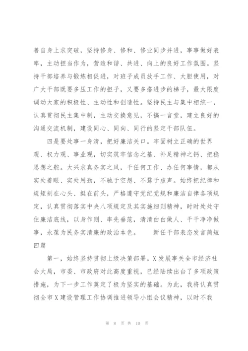 新任干部表态发言简短四篇.docx