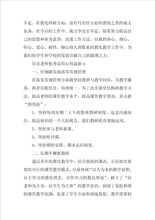 历史教师优秀总结心得最新