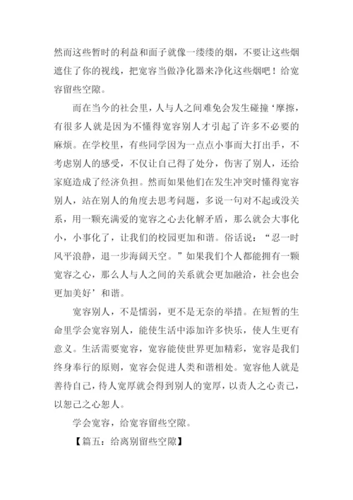 给留些空隙高中作文.docx