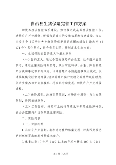 自治县生猪保险完善工作方案.docx