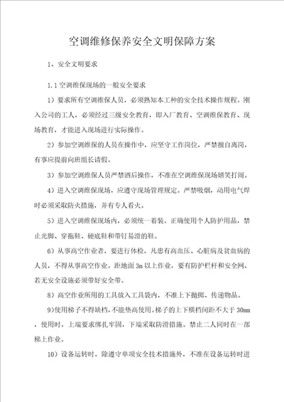 空调维修保养安全文明保障方案