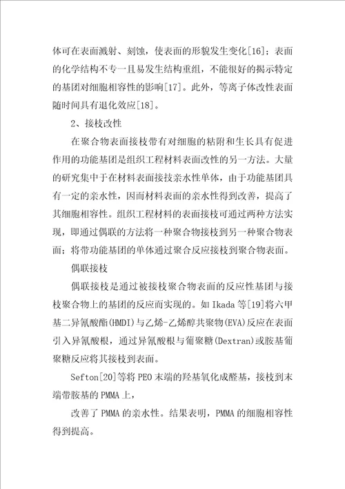 组织工程支架材料的表面改性