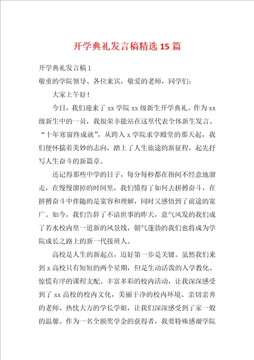 开学典礼发言稿精选15篇