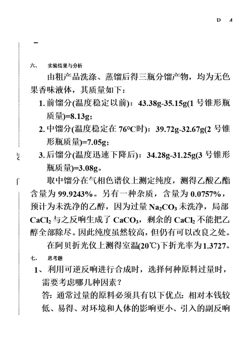 最新化学实验报告——乙酸乙酯的合成