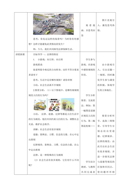 【核心素养目标】9.2 法律保障生活  教学设计（表格式）人教版道德与法治七年级下册