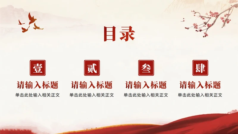 目录页-红色党政中国风爱国主义教育PPT单页