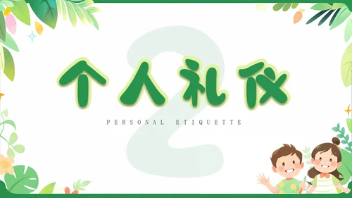 绿色卡通插画简约儿童礼仪培训PPT模板
