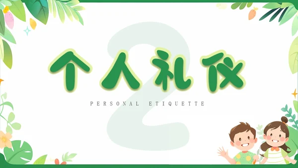 绿色卡通插画简约儿童礼仪培训PPT模板